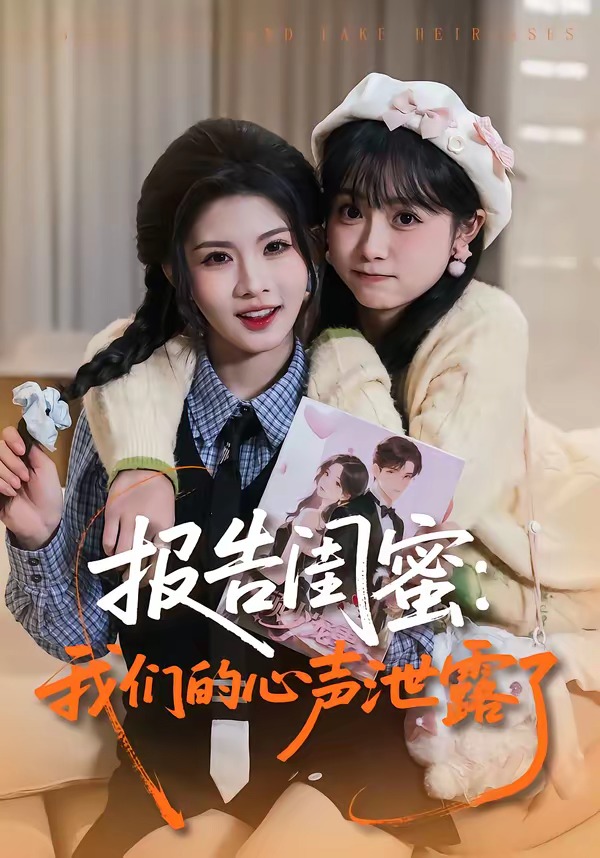 电影：报告闺蜜：我们的心声泄露了