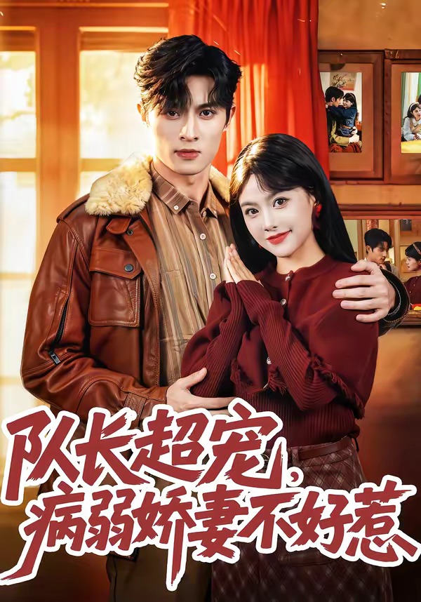 电影：队长超宠，病弱娇妻不好惹