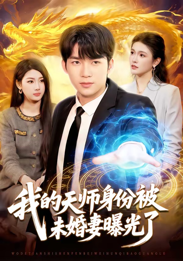 电影：我的天师身份被未婚妻曝光了