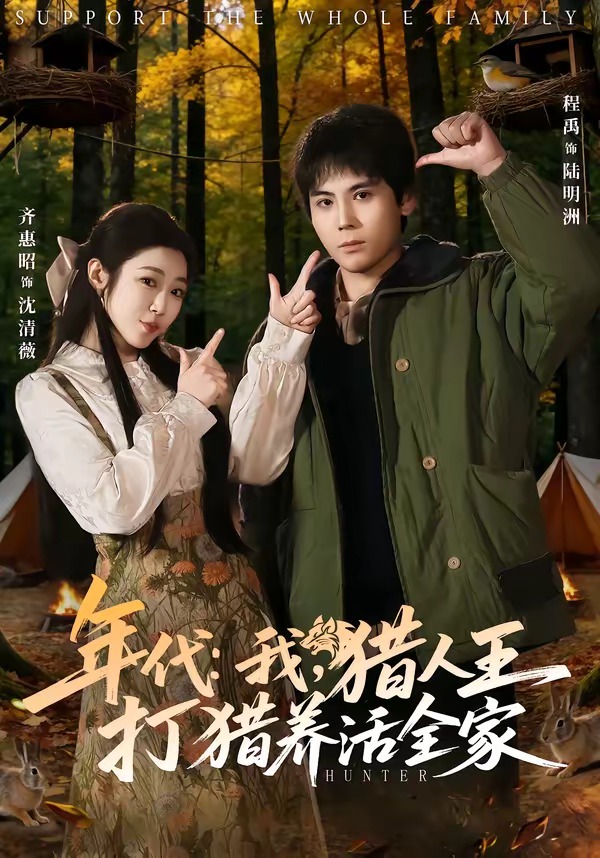 电影：年代：我，猎人王打猎养活全家