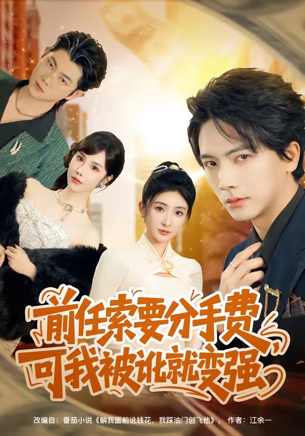 电影：前任索要分手费，可我被讹就变强