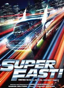 电影：速度超越激情