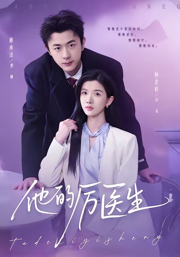 电影：他的厉医生