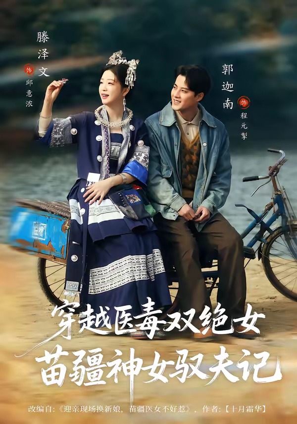 电影：穿越医毒双绝女：苗疆神女驭夫记