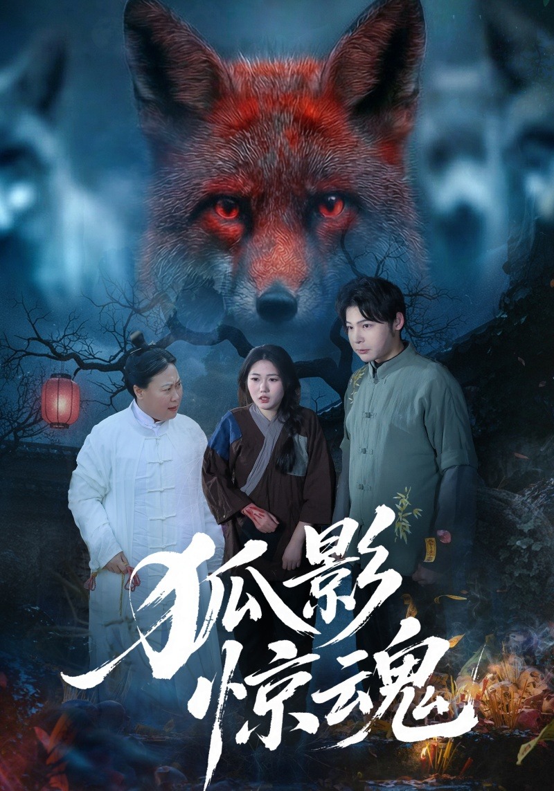 电影：狐影惊魂