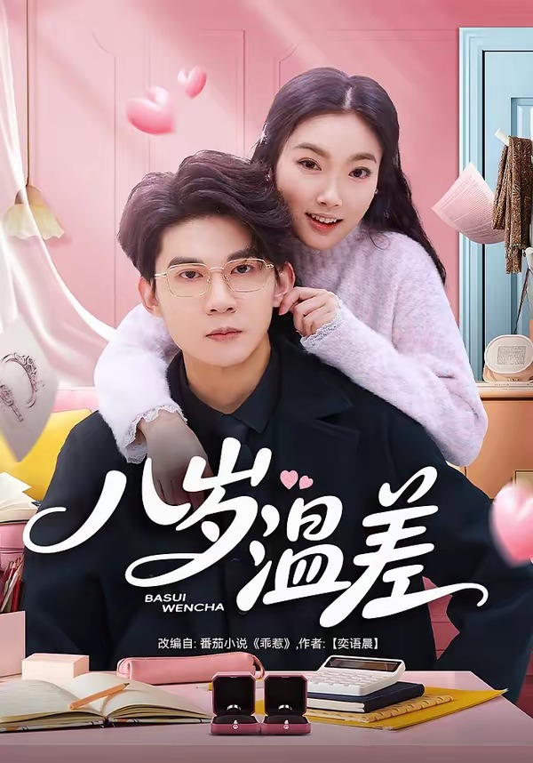 电影：八岁温差