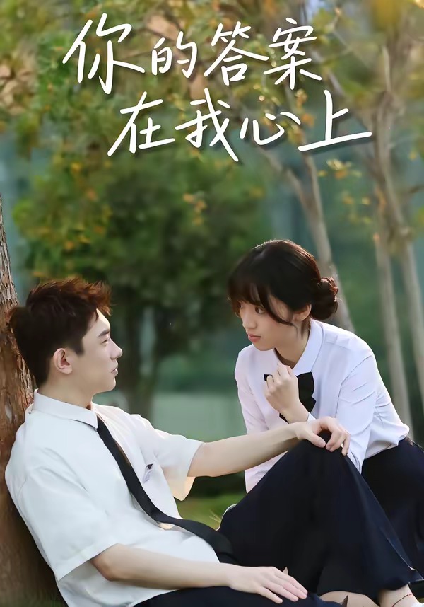 电影:你的答案在我心上