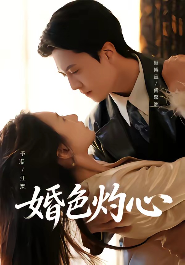 电影:婚色灼心