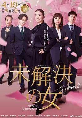 电影：未解决之女警视厅文件捜査官第三季