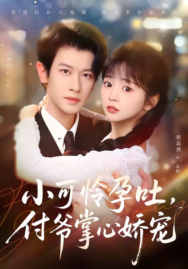 电影:小可怜孕吐,付爷掌心娇宠