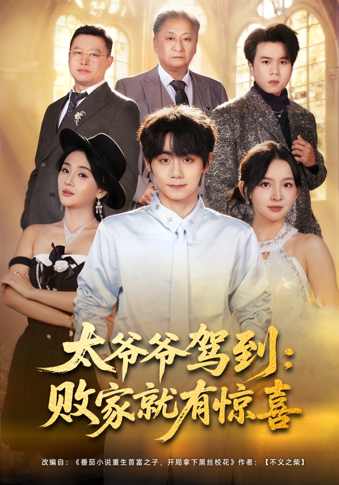 电影：太爷爷驾到：败家就有惊喜