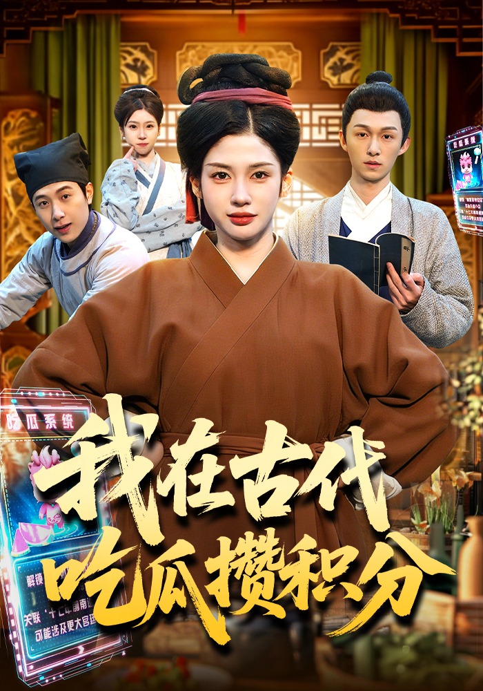 电影：我在古代吃瓜攒积分