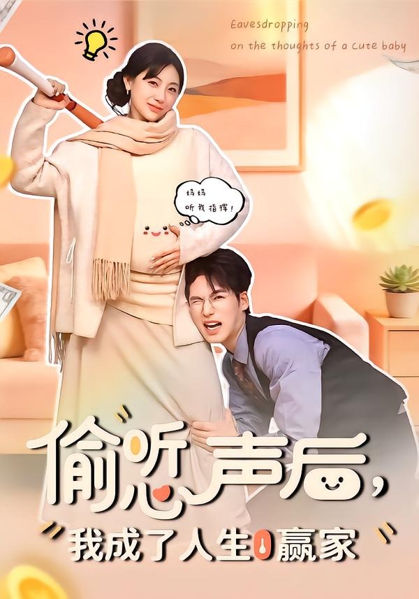 电影：偷听心声后，我成了人生赢家