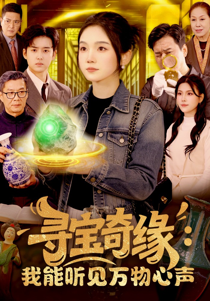 电影：寻宝奇缘：我能听见万物心声