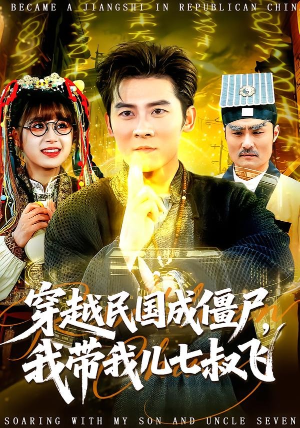 电影：穿越民国成僵尸，我带我儿七叔飞