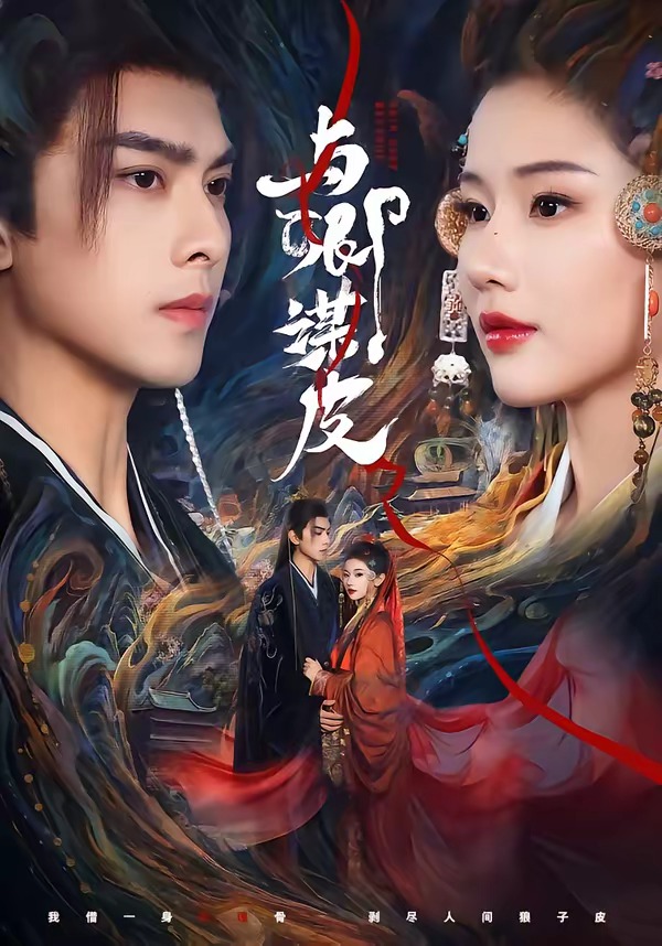 电影：与｜卿谋皮