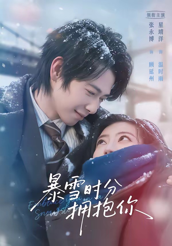 电影：暴雪时分拥抱你