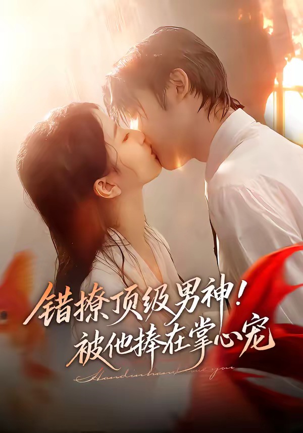 电影：错撩顶级男神！被他捧在掌心宠