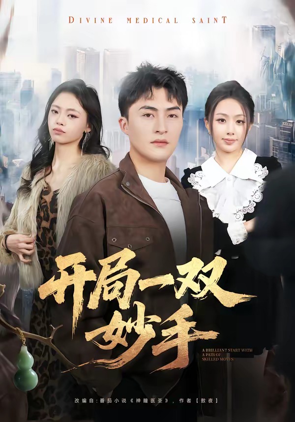 电影：开局一双妙手