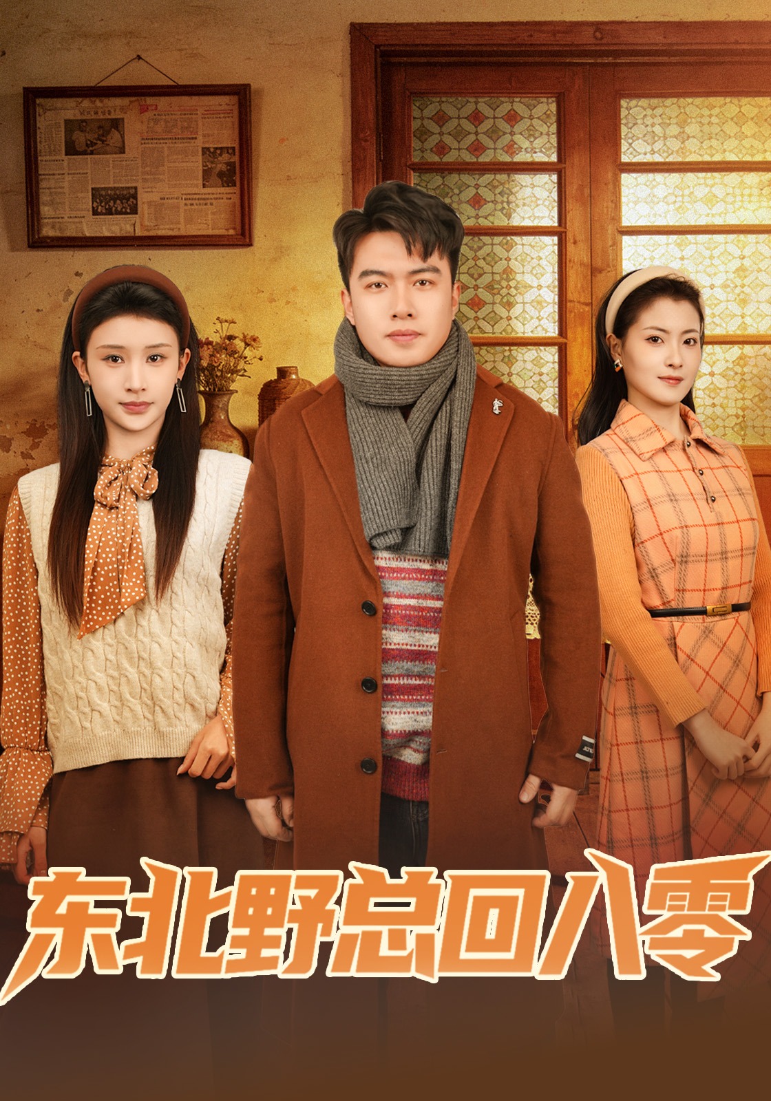 电影：东北野总回八零