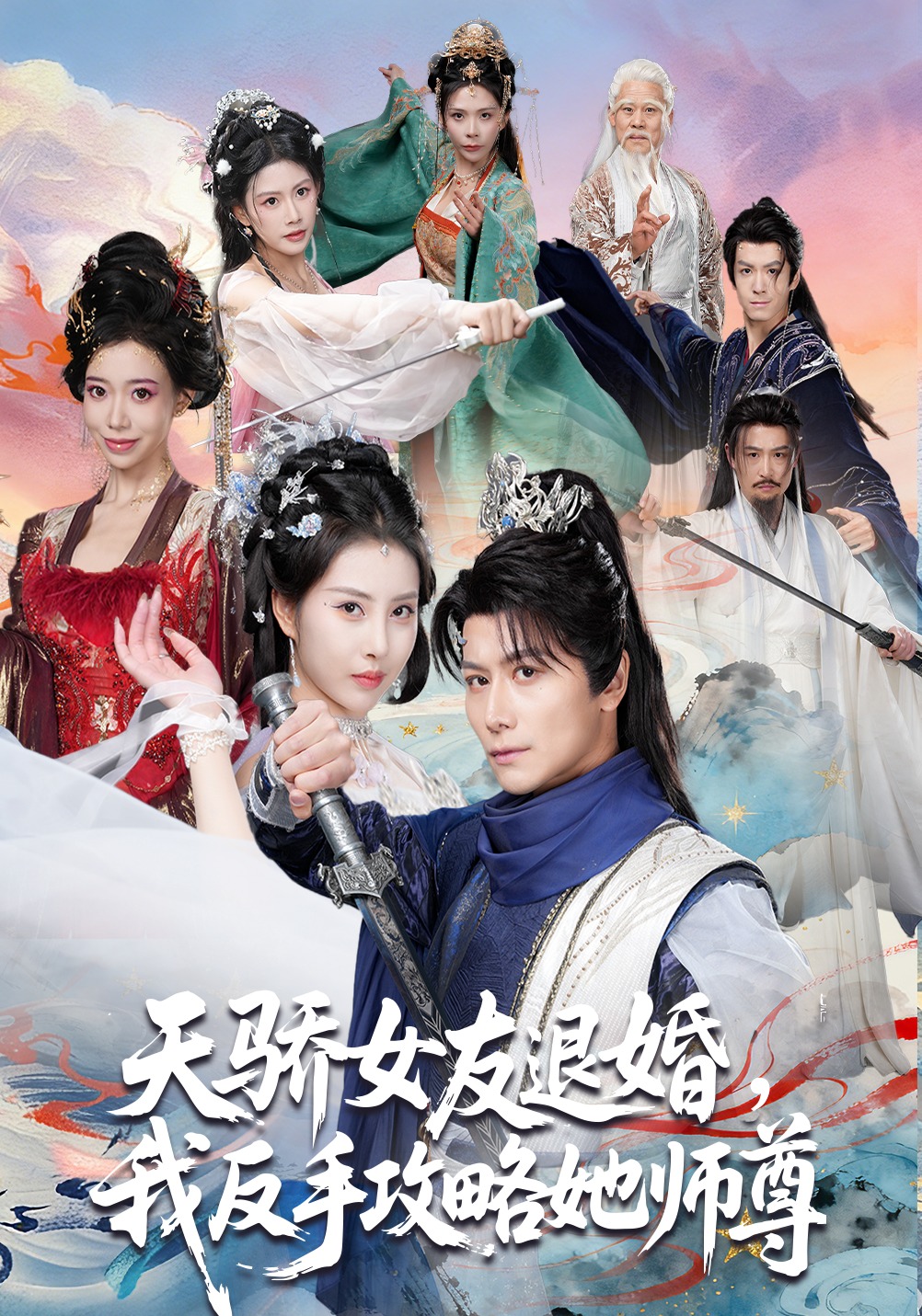 电影：天骄女友退婚，我反手攻略她师尊