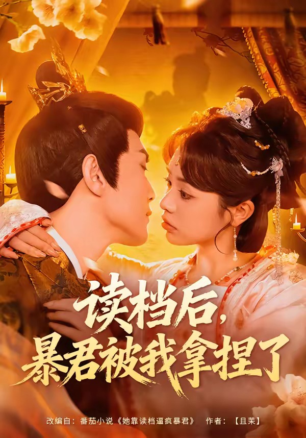 电影：读档后，暴君被我拿捏了