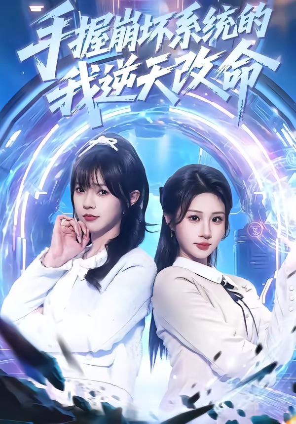 电影：手握崩坏系统的我逆天改命