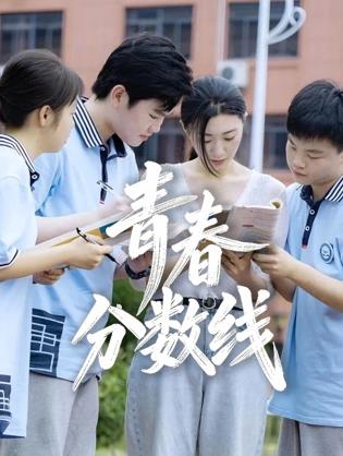 电影：青春分数线