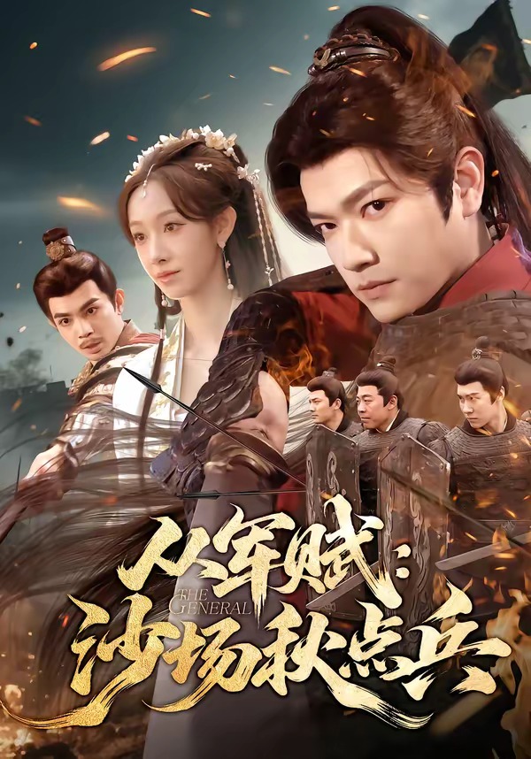 电影：从军赋：沙场秋点兵