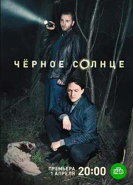 电影：黑太阳第二季