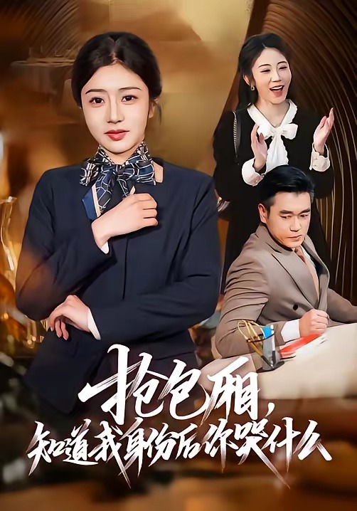 电影：抢包厢，知道我身份后你哭什么