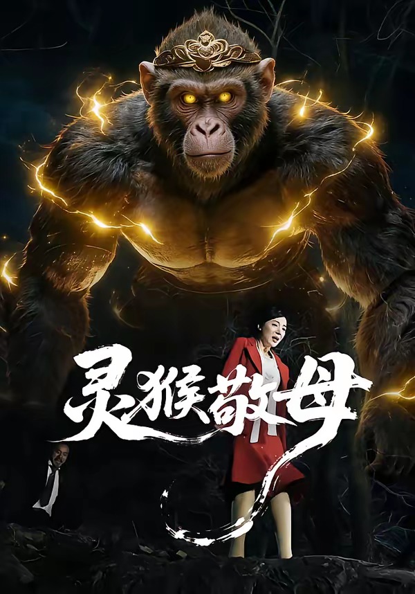 电影：灵猴敬母