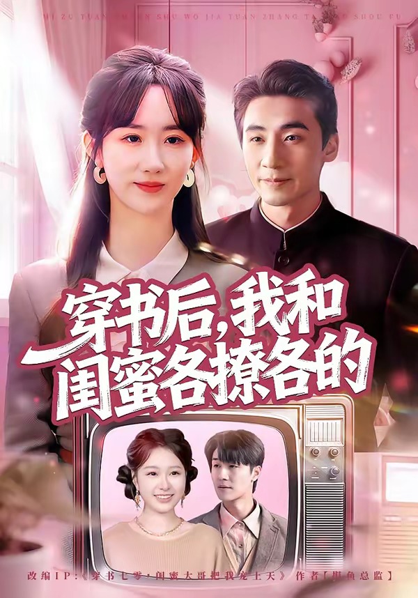 电影：穿书后，我和闺蜜各撩各的