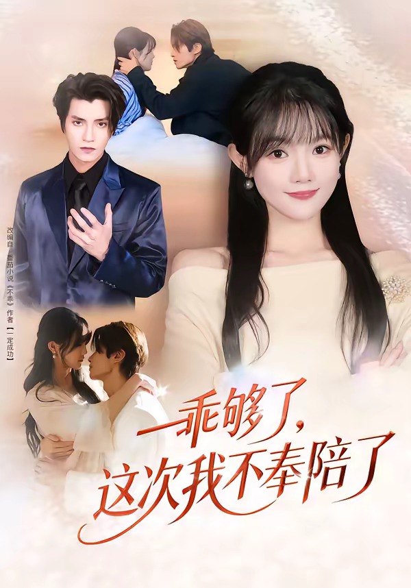 电影：乖够了，这次我不奉陪了