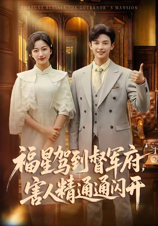 电影：福星驾到督军府，害人精通通闪开