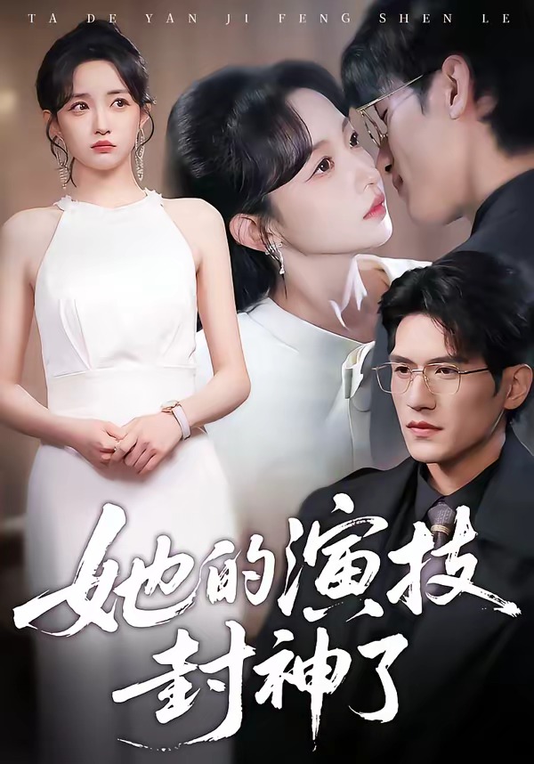 电影：她的演技封神了