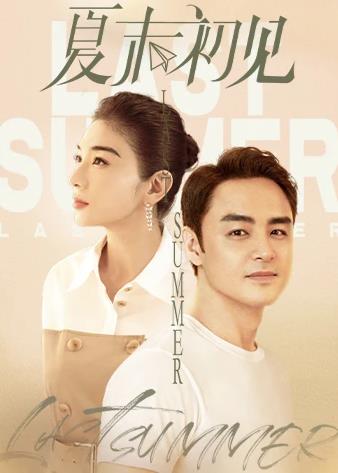 电影：夏末初见