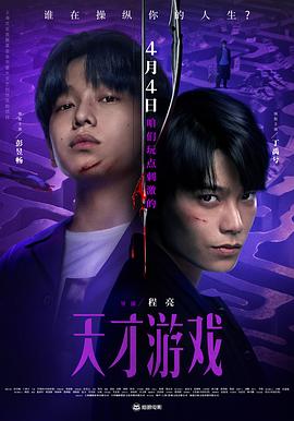 电影：天才游戏