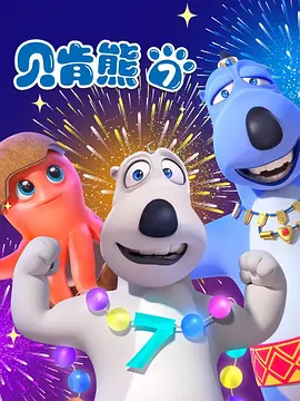 电影：倒霉熊第七季