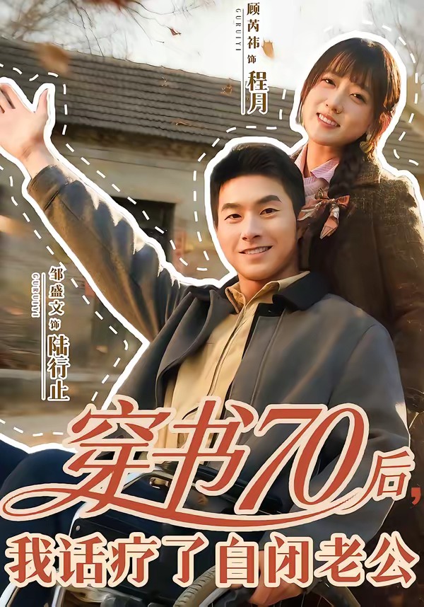 电影：穿书70后，我话疗了自闭老公