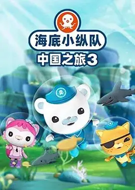 电影：海底小纵队·中国之旅第三季