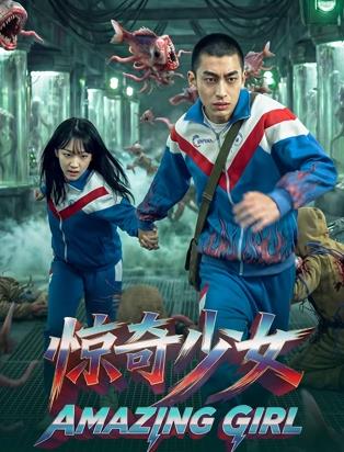 电影：惊奇少女