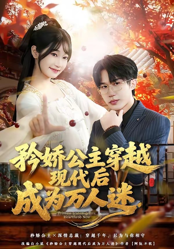 电影：矜娇公主穿越现代后成为万人迷