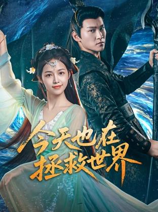 电影：今天也在拯救世界