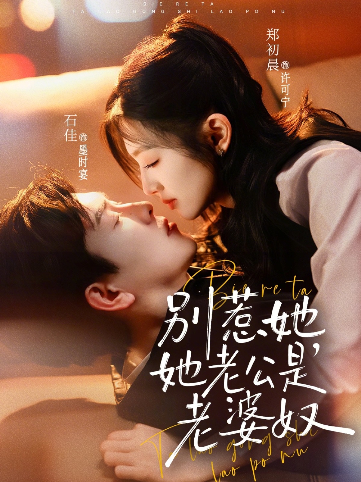 电影：别惹她，她老公是老婆奴