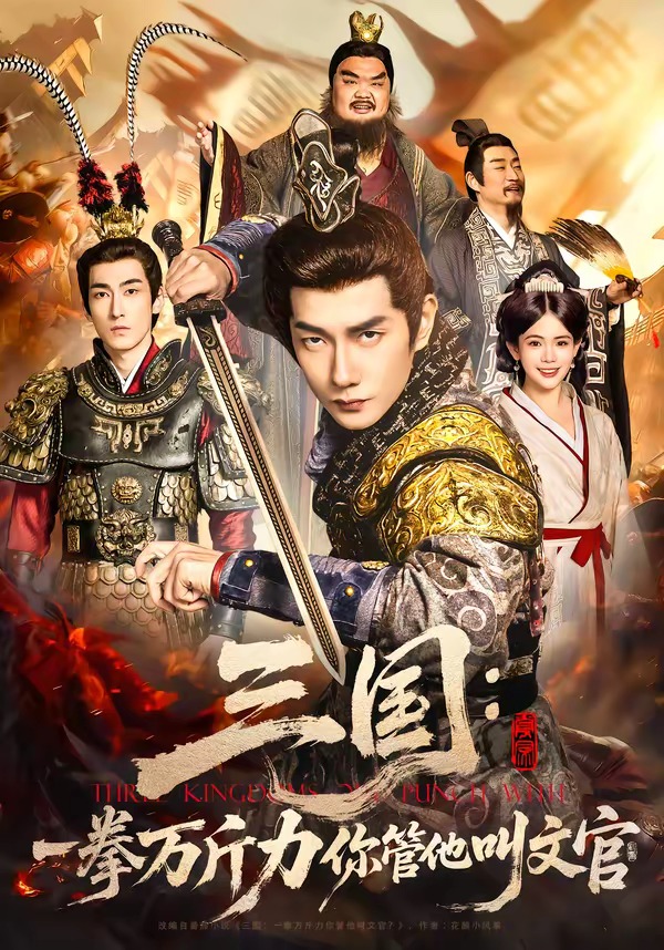 电影：三国：一拳万斤力你管他叫文官