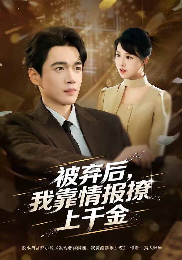 电影：被弃后，我靠情报撩上千金