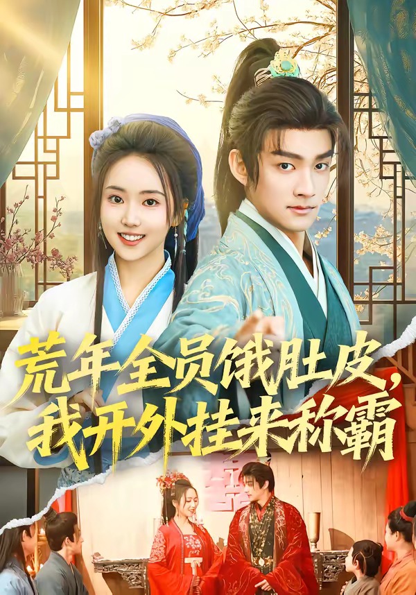 电影：荒年全员饿肚皮，我开外挂来称霸