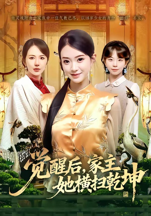 电影：觉醒后，家主她横扫乾坤