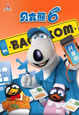 电影：倒霉熊第六季